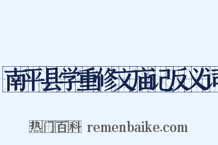 南平县学重修文庙记反义词是什么意思的图片